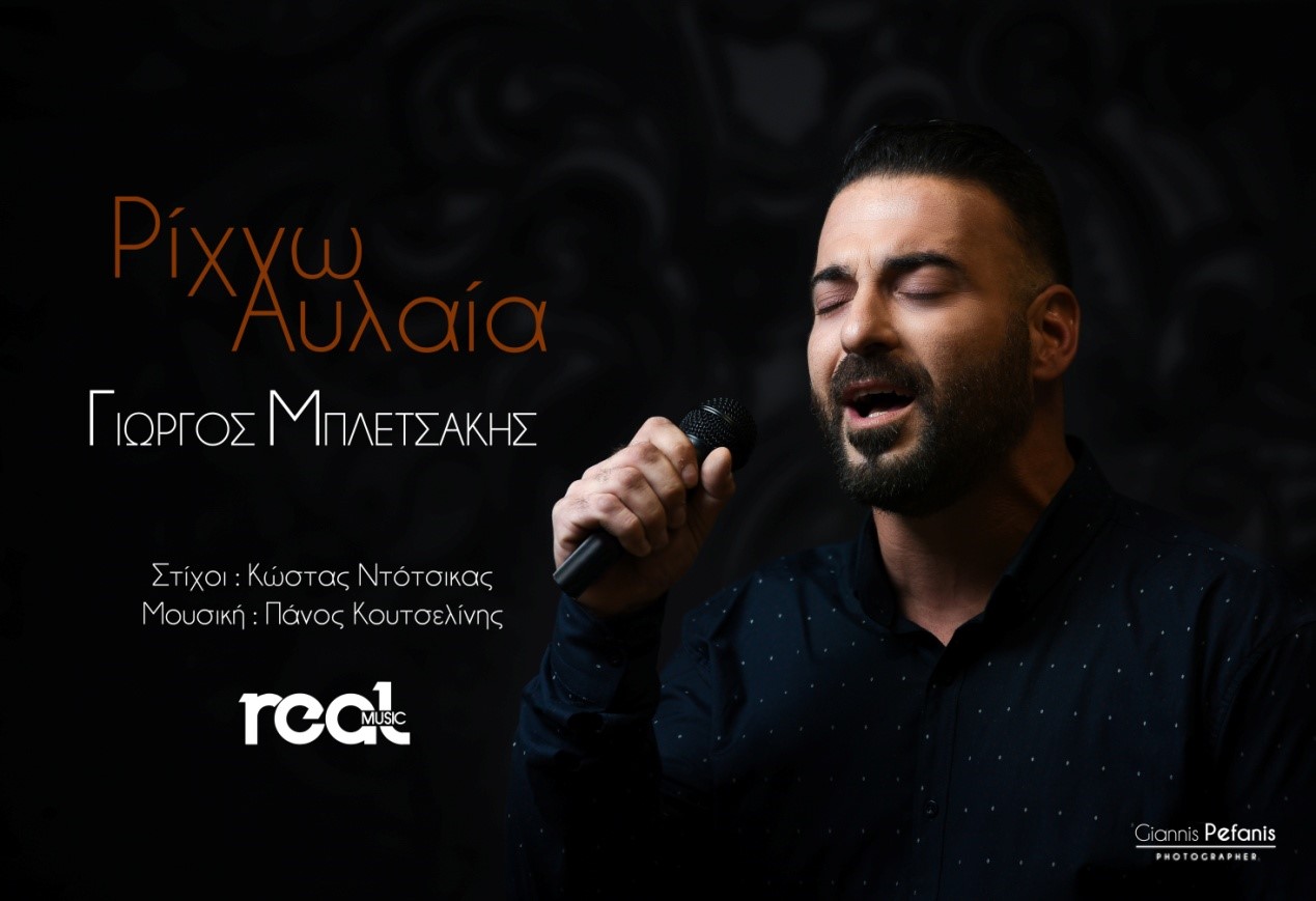 ΄΄Ρίχνω αυλαία΄΄ από τον Γιώργο Μπλετσάκη