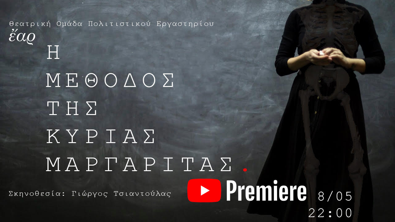 Διαδικτυακή θεατρική παράσταση