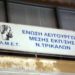Έκτακτη Γενική Συνέλευση της ΕΛΜΕ Τρικάλων
