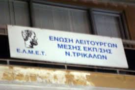Έκτακτη Γενική Συνέλευση της ΕΛΜΕ Τρικάλων