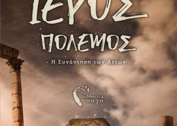 «Ο πέμπτος ιερός πόλεμος-Η συνάντηση των αετών» του Κωνσταντίνου Πέττα