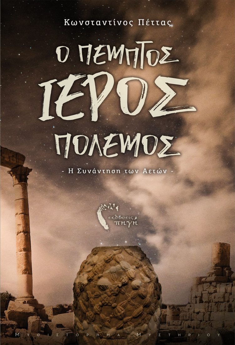 «Ο πέμπτος ιερός πόλεμος-Η συνάντηση των αετών» του Κωνσταντίνου Πέττα