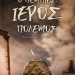 «Ο πέμπτος ιερός πόλεμος-Η συνάντηση των αετών» του Κωνσταντίνου Πέττα