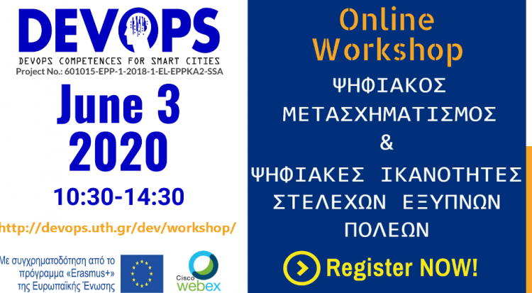 On line εργαστήριο για το μέλλον των ψηφιακών πόλεων