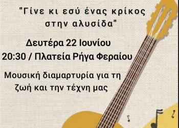 Μουσική διαμαρτυρία για τη ζωή και την τέχνη στα Τρίκαλα