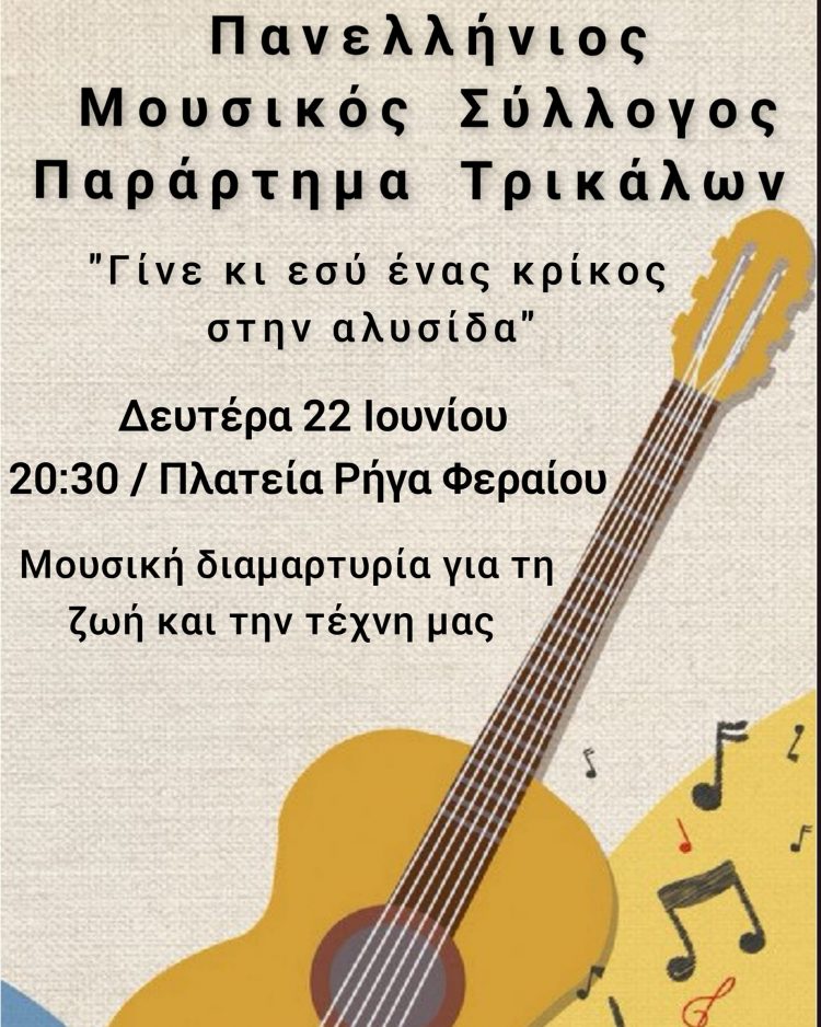 Μουσική διαμαρτυρία για τη ζωή και την τέχνη στα Τρίκαλα