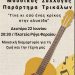 Μουσική διαμαρτυρία για τη ζωή και την τέχνη στα Τρίκαλα