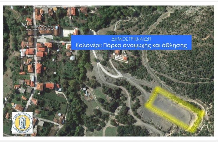 Δ. Τρικκαίων: Μετά την ύδρευση και τον βιολογικό και … πάρκο στο Καλονέρι