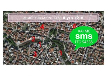 Με sms στο 54335 ψηφίζουμε για νέο πεζόδρομο στα Τρίκαλα-Ποιοι είναι οι προτεινόμενοι δρόμοι
