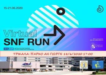 SNF Run:  Στα Τρίκαλα τρέχουμε για ενίσχυση του Νοσοκομείου