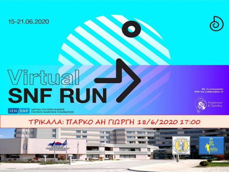 SNF Run:  Στα Τρίκαλα τρέχουμε για ενίσχυση του Νοσοκομείου