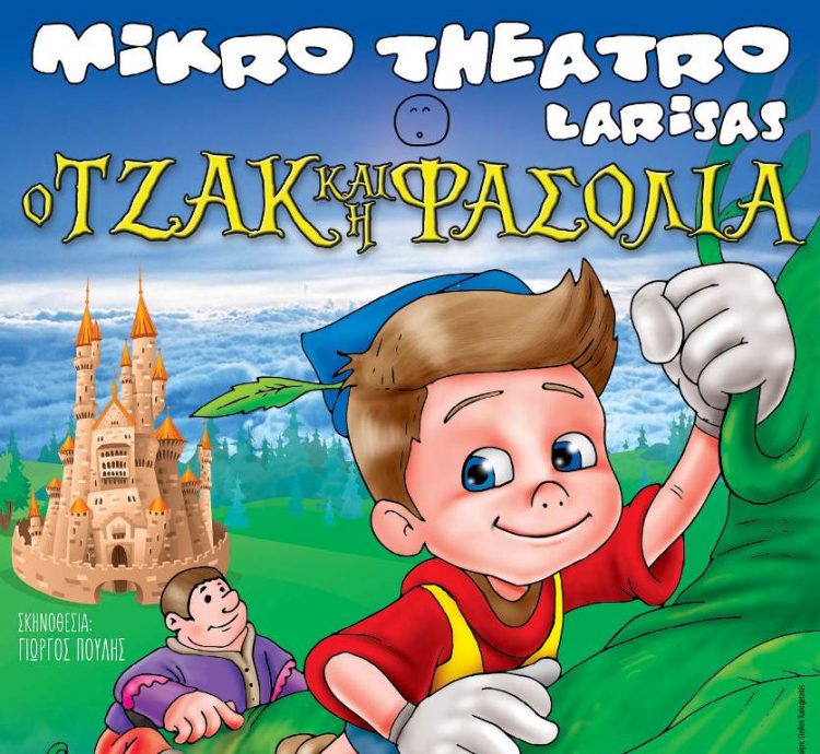 H πρώτη θεατρική παράσταση μετά τον κορονοϊό στα Τρίκαλα για παιδιά