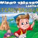 H πρώτη θεατρική παράσταση μετά τον κορονοϊό στα Τρίκαλα για παιδιά