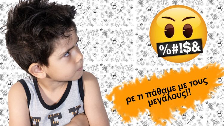 Αγαμέμνων vs (Ελληνίδα) μάνα και γιαγιά!-Ένα παιδί μιλά για τα προβλήματα που έχουν τα πεντάχρονα με τους μεγάλους