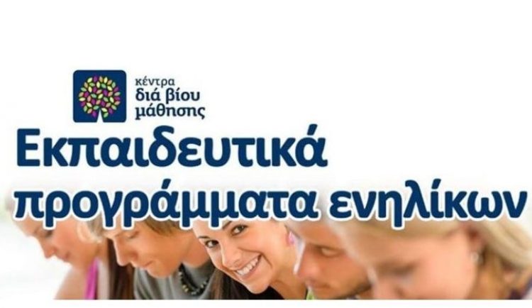 Δήμος Τρικκαίων-Αιτήσεις για θέσεις εκπαιδευτών ενηλίκων στα Κέντρα Διά Βίου Μάθησης