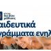 Δήμος Τρικκαίων-Αιτήσεις για θέσεις εκπαιδευτών ενηλίκων στα Κέντρα Διά Βίου Μάθησης