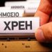 Επιστολή Γιαγιάκου για τον απεγκλωβισμό των εγγυητών