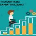 Δ. Τρικκαίων: Διαδικτυακό σεμινάριο επαγγελματικού προσανατολισμού