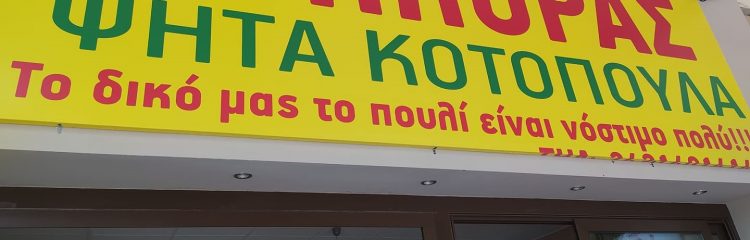 Είναι… θεός ο Τρικαλινός-Η πιο επική ταμπέλα ever σε κατάστημα στα Τρίκαλα