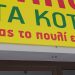Είναι… θεός ο Τρικαλινός-Η πιο επική ταμπέλα ever σε κατάστημα στα Τρίκαλα