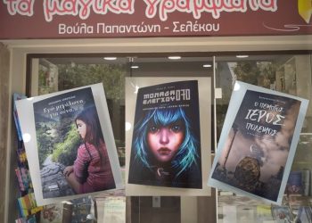 Τρικαλινοί συγγραφείς με … «μαγικά γράμματα»