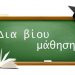 Δήμος Πύλης-Θέσεις Εκπαιδευτών Ενηλίκων στα «Κέντρα Διά Βίου Μάθησης”