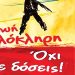 26 Ιουνίου- Παγκόσμια Ημέρα Κατά των Ναρκωτικών
