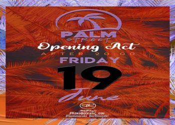 Palm Street στην Ασκληπιού!!!-H πιο σύγχρονη urban εκδοχή της διασκέδασης στην πόλη