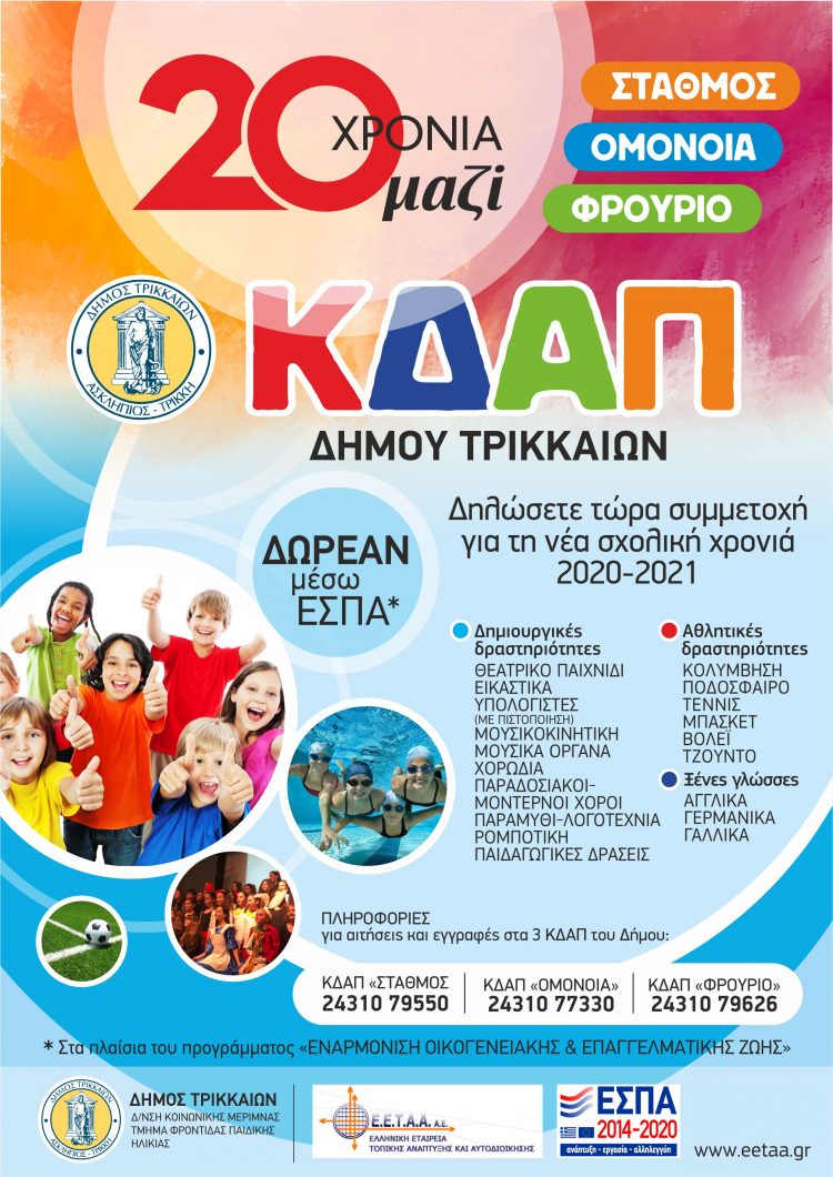ΚΔΑΠ Δ. Τρικκαίων: 20 χρόνια προσφοράς σε 15.000 παιδιά