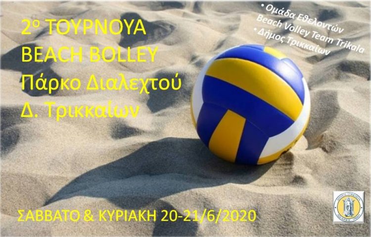 Τουρνουά beach volley από τον Δ. Τρικκαίων  στο πάρκο Διαλεχτού