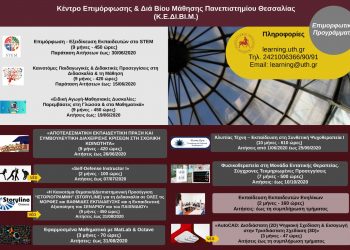 Επιμορφωτικά Προγράμματα Κέντρου Δια Βίου Μάθησης Πανεπιστημίου Θεσσαλίας