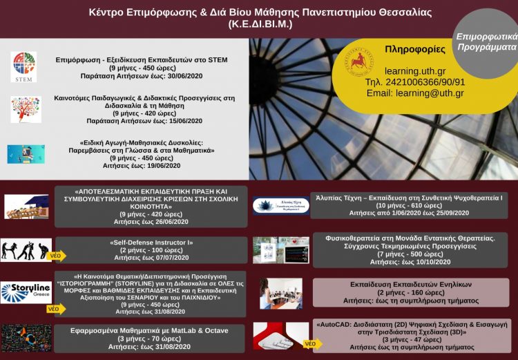 Επιμορφωτικά Προγράμματα Κέντρου Δια Βίου Μάθησης Πανεπιστημίου Θεσσαλίας