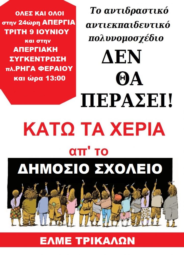 ΕΛΜΕΤ- 24ωρη ΑΠΕΡΓΙΑ ΚΑΙ ΑΠΕΡΓΙΑΚΗ ΚΙΝΗΤΟΠΟΙΗΣΗ- ΤΡΙΤΗ 9/6 πλ. ΡΗΓΑ ΦΕΡΑΙΟΥ