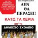 ΕΛΜΕΤ- 24ωρη ΑΠΕΡΓΙΑ ΚΑΙ ΑΠΕΡΓΙΑΚΗ ΚΙΝΗΤΟΠΟΙΗΣΗ- ΤΡΙΤΗ 9/6 πλ. ΡΗΓΑ ΦΕΡΑΙΟΥ