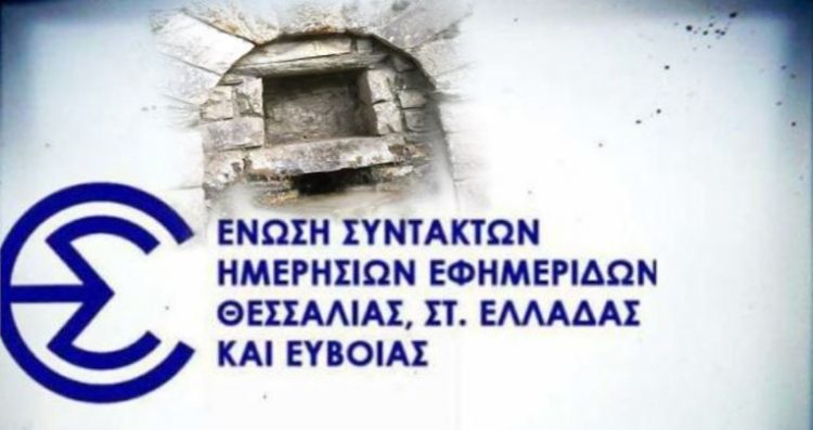 ‘Εντονη διαμαρτυρία της ΕΣΗΕΘΣτΕ-Ε για τους προπηλακισμούς δημοσιογράφων στις Σταγιάτες