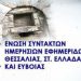 ‘Εντονη διαμαρτυρία της ΕΣΗΕΘΣτΕ-Ε για τους προπηλακισμούς δημοσιογράφων στις Σταγιάτες