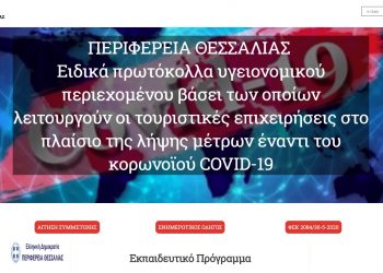 Ειδική πλατφόρμα εκπαίδευσης εργαζομένων τουριστικών επιχειρήσεων στα πρωτόκολλα υγειονομικού ενδιαφέροντος