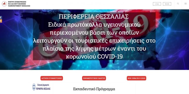 Ειδική πλατφόρμα εκπαίδευσης εργαζομένων τουριστικών επιχειρήσεων στα πρωτόκολλα υγειονομικού ενδιαφέροντος