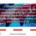 Ειδική πλατφόρμα εκπαίδευσης εργαζομένων τουριστικών επιχειρήσεων στα πρωτόκολλα υγειονομικού ενδιαφέροντος