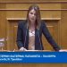 Η τοποθέτηση της Παπακώστα στο Νομοσχέδιο για την ιδιωτική εκπαίδευση