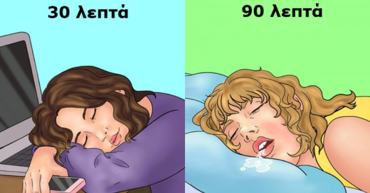 Μεσημεριανός ύπνος : Πόση ώρα χρειαζόμαστε πραγματικά να κοιμόμαστε και να μην χάσουμε τη μέρα μας