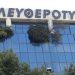 Η ΠΟΕΣΥ υπέρ των εργαζομένων της “Ελευθεροτυπίας”