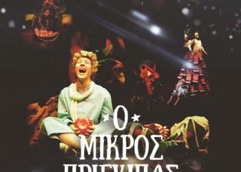 «Ο μικρός πρίγκιπας» στα Τρίκαλα