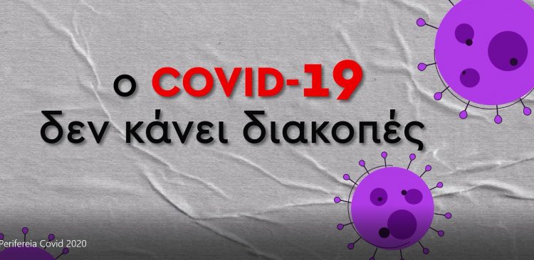 «Ο Covid-19 δεν κάνει διακοπές»