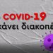 «Ο Covid-19 δεν κάνει διακοπές»