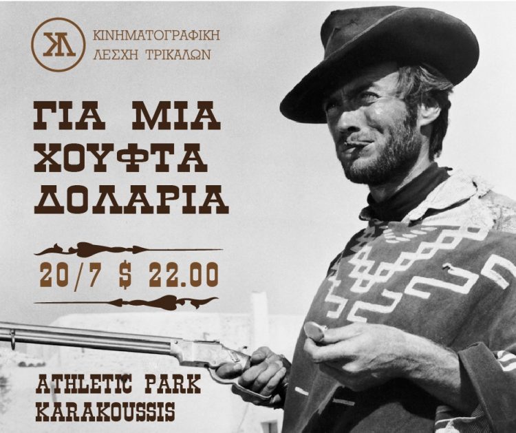 ΚΙΝΗΜΑΤΟΓΡΑΦΙΚΗ ΛΕΣΧΗ ΤΡΙΚΑΛΩΝ  «Για μια χούφτα δολάρια» και πολλή μαγεία