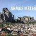 Δήμος Μετεώρων – Erasmus+: Συμμετοχή σε εκπαιδευτικό πρόγραμμα πολιτισμού