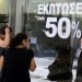 Θερινές εκπτώσεις 2020: Πότε ξεκινούν – Ποια Κυριακή θα είναι ανοιχτά τα μαγαζιά