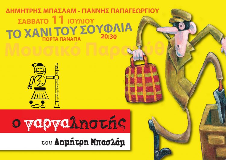 Ο διάσημος «Γαργαληστής», 15 χρονών πια, στο Χάνι του Σουφλιά