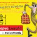 Ο διάσημος «Γαργαληστής», 15 χρονών πια, στο Χάνι του Σουφλιά